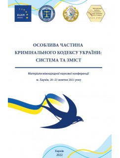 Особлива частина Кримінального кодексу України
